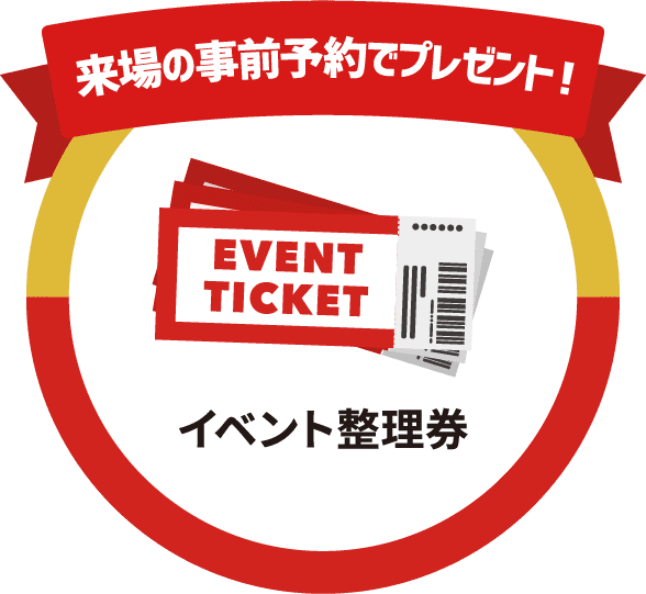 イベント整理券