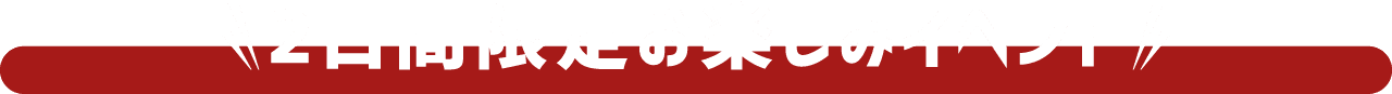 2日間限定お楽しみイベント