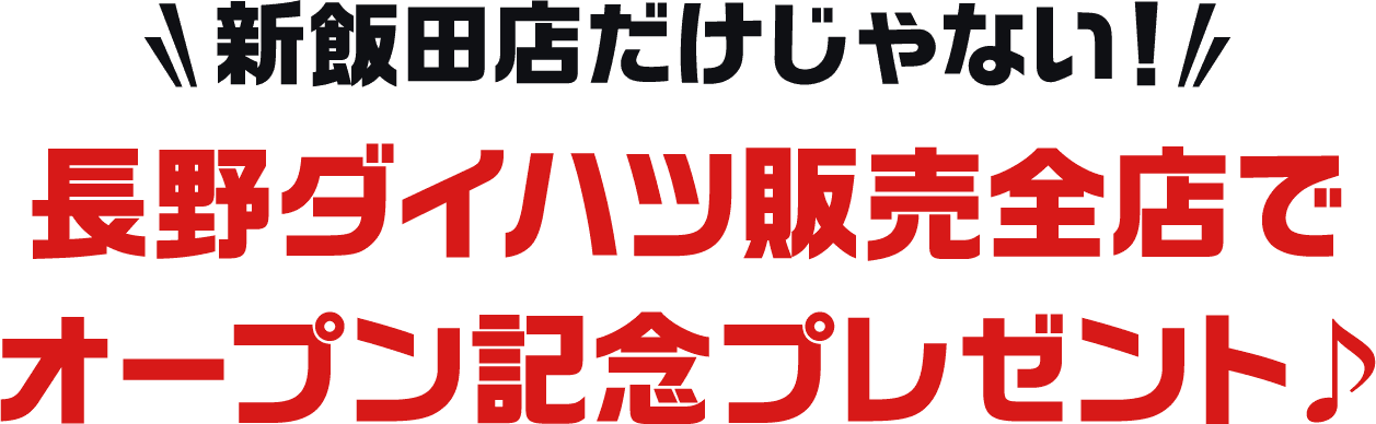 新飯田店だけじゃない！長野ダイハツ販売全店でオープン記念プレゼント