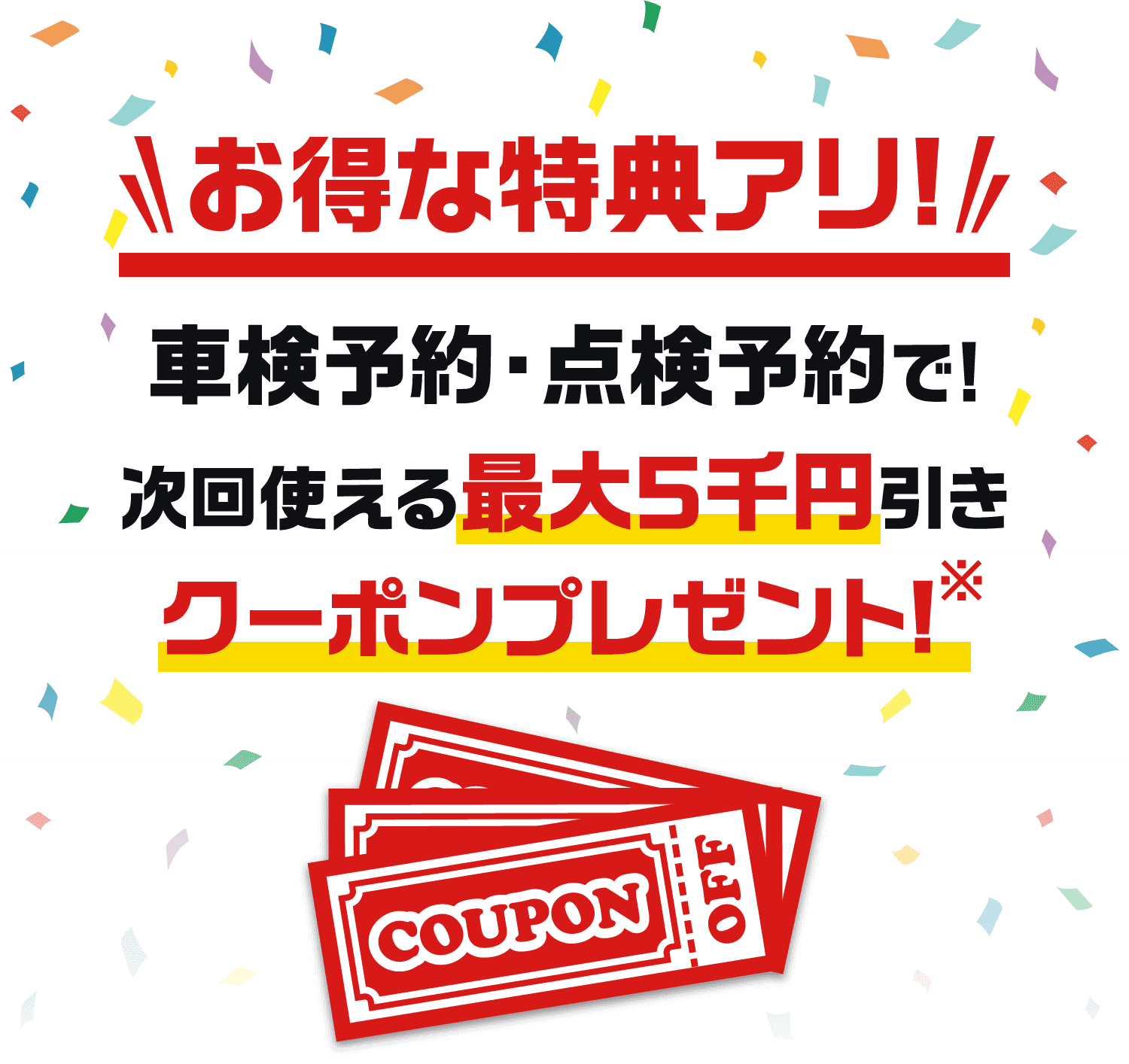 お得な特典アリ！