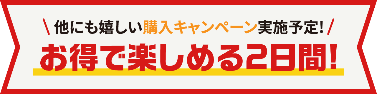 他にも嬉しい購入キャンペーン実施予定!