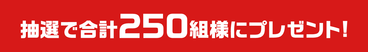 抽選で合計250名様にプレゼント