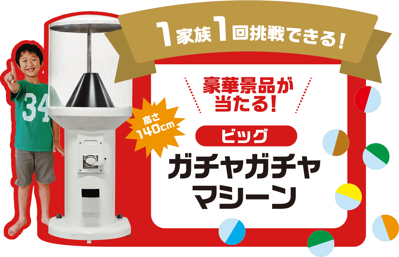 ガチャガチャマシーン