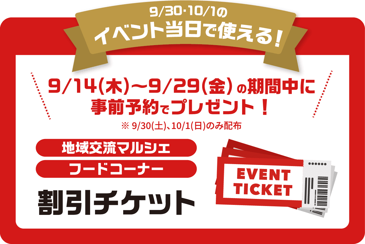 引換チケット・割引チケット