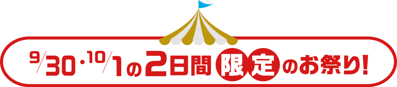 2日間限定のお祭り