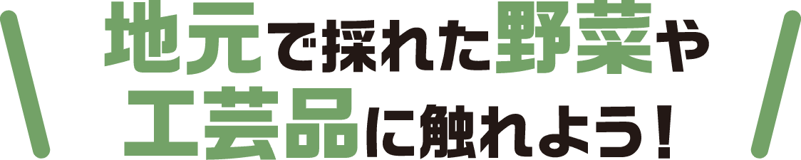 家族みんなで楽しもう！体験イベント