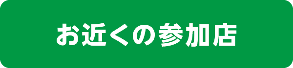 お近くの参加店