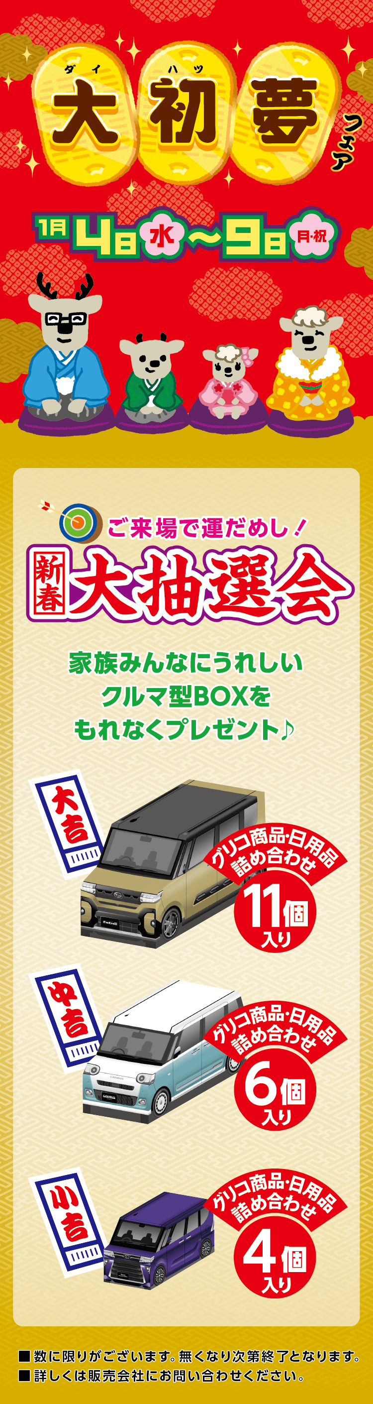 ご来場で運試し！新春大抽選会！