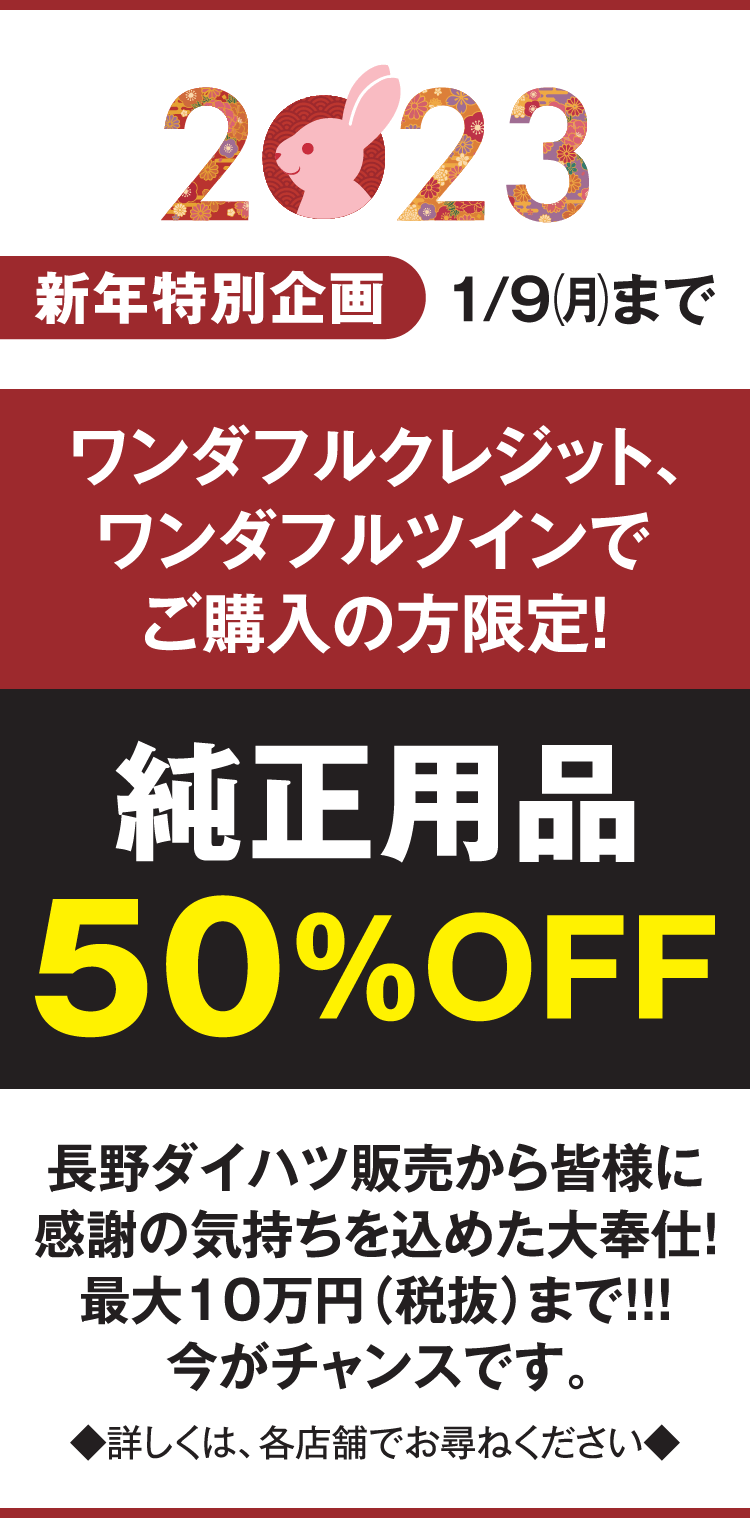 ワンダフルクレジット、ワンダフルツインでご購入の方限定！純正用品50%OFF