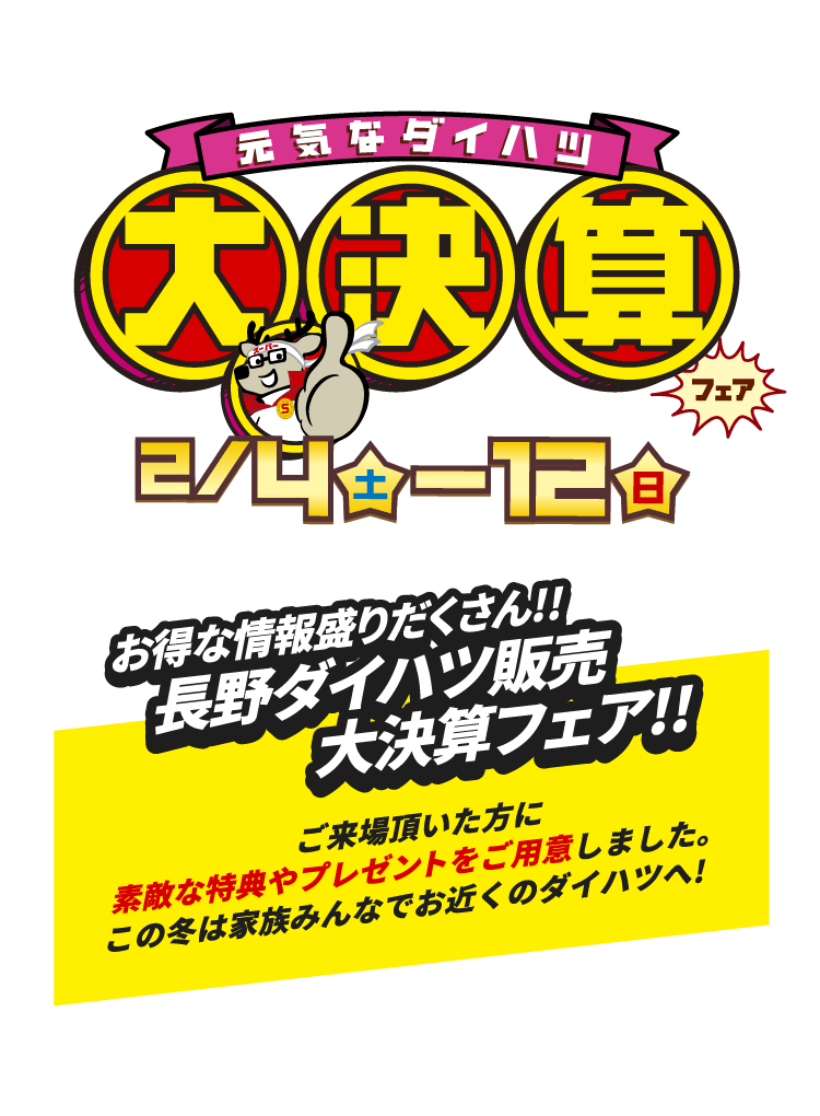 お得な情報盛りだくさん！長野ダイハツ販売大決算フェア!! 2/4(土)〜2/12(日)開催 