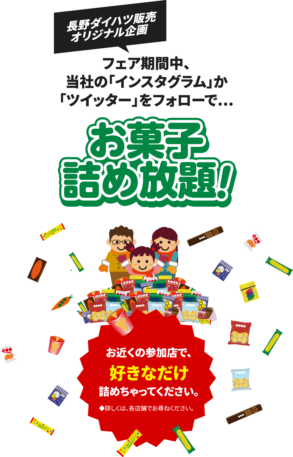 長野ダイハツ販売オリジナル企画SNSフォローでお菓子詰め放題！