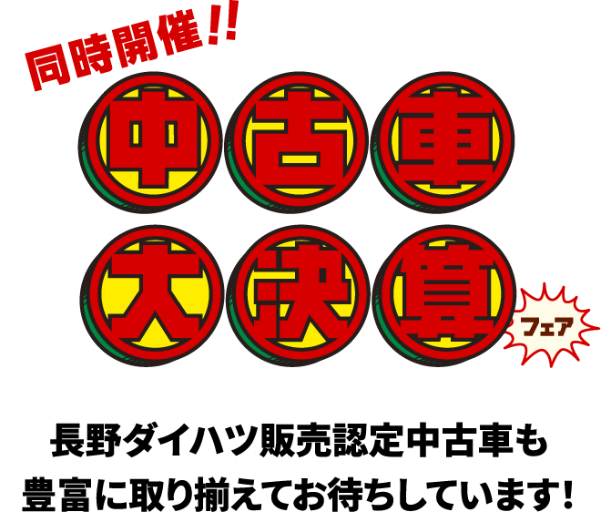 同時開催！中古車大決算フェア！長野ダイハツ販売認定中古車も豊富に取り揃えてお待ちしています！