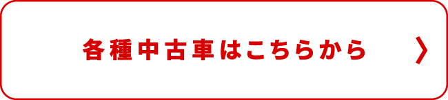 各種中古車はこちら