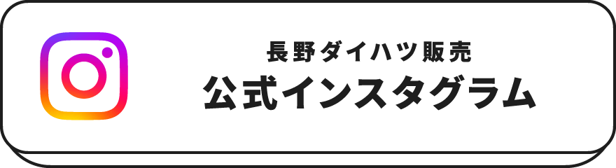 長野ダイハツ販売の公式インスタグラムをフォローする