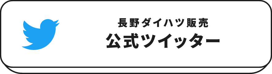 長野ダイハツ販売の公式ツイッターをフォローする