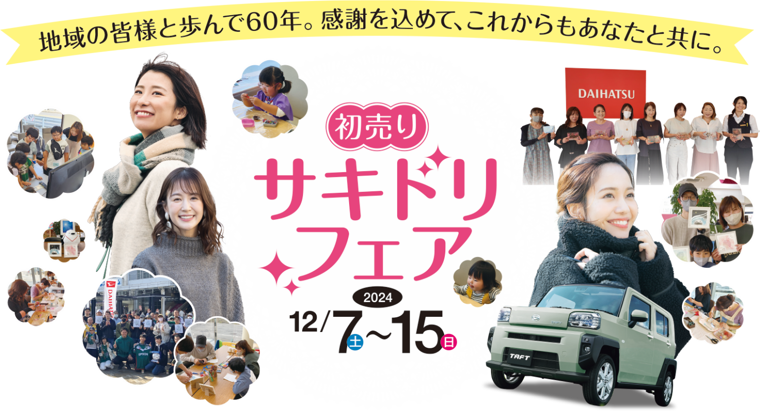 初売りサキドリフェア 2024.12/1から15　地域の皆様と歩んで60年。感謝を込めて、これからもあなたと共に。