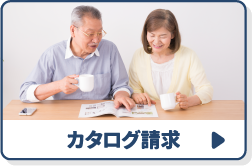 カタログ請求