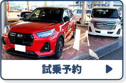試乗予約