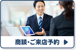 商談・ご来店予約