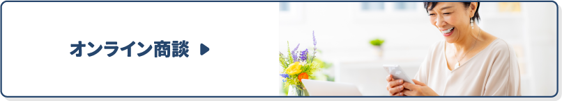オンライン商談