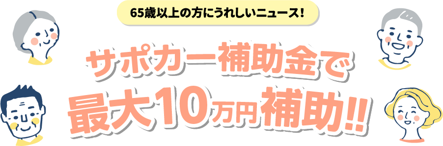 サポカー補助金で最大10万円補助