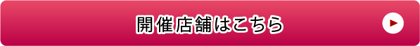 開催店舗はこちら