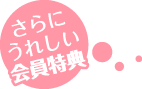 会員特典