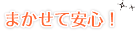 まかせて安心