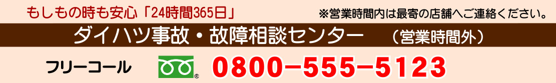 ダイハツ事故・故障相談センター 0800-555-5123