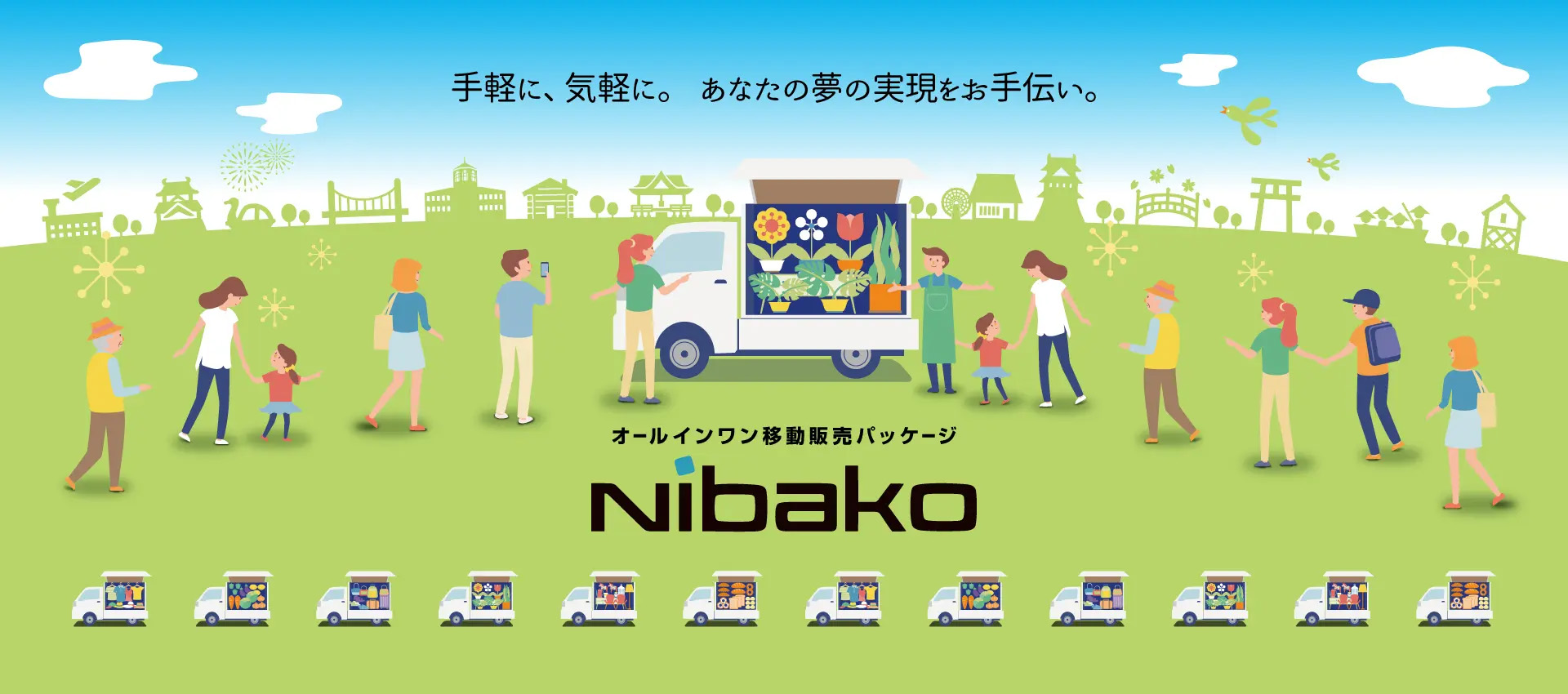 手軽に、気軽に。あなたの夢の実現をお手伝い。 オールインワン移動販売パッケージNibako