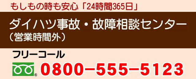 ダイハツ事故・故障相談センター 0800-555-5123