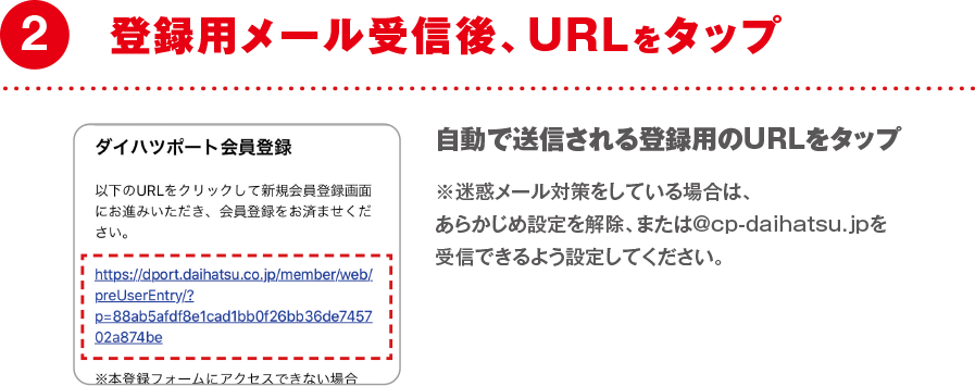 ❷登録用メール受信後、URLをタップ