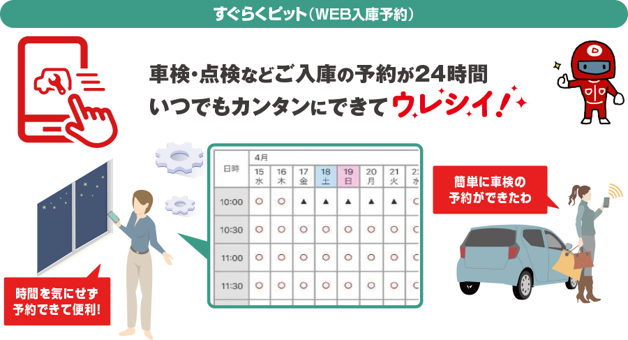 すぐらくピット（WEB入庫予約）