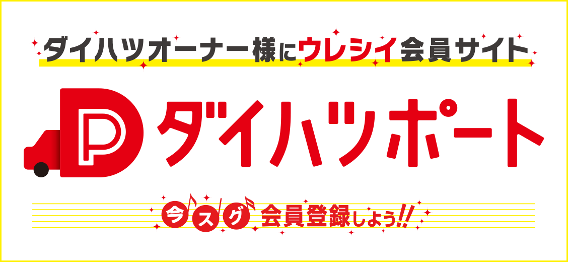 ダイハツオーナー様にウレシイ会員サイト ダイハツポート