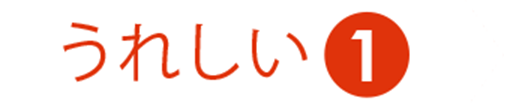 うれしい❶