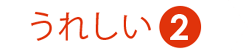 うれしい❷