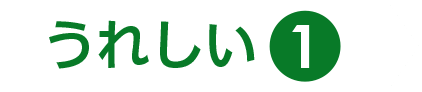 うれしい❶