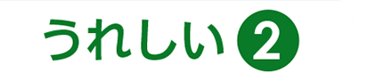 うれしい❷