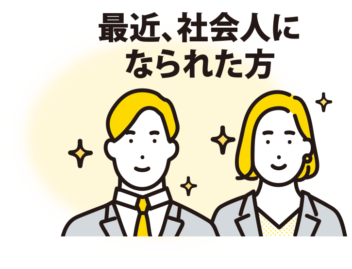 最近、社会人になられた方