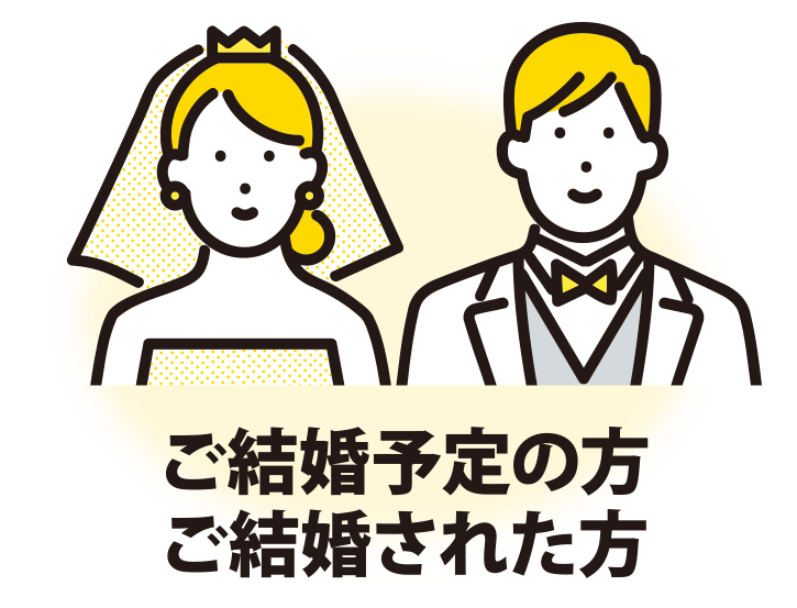 ご結婚予定の方・ご結婚された方