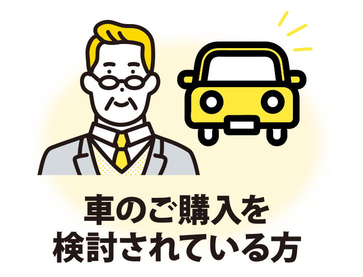 車のご購入を検討されている方