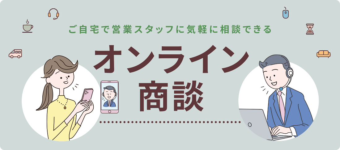 ご自宅で営業スタッフに気軽に相談できるオンライン商談