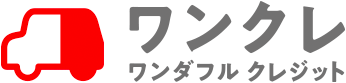 ワンクレ