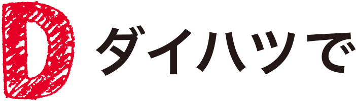 ダイハツで