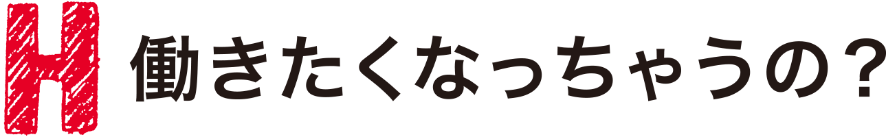 働きたくなっちゃうの？