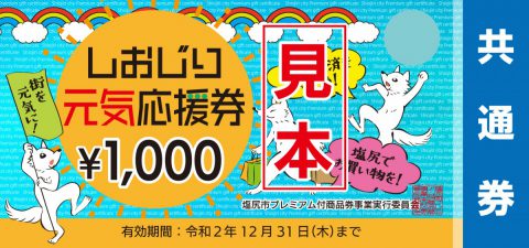 塩尻店、U-CAR塩尻で『しおじり元気応援券（共通券）』がご利用いただけます。（終了致しました。）