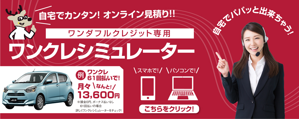 自宅で簡単！オンライン見積り！ワンクレシミュレーター