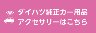 ダイハツ純正カー用品アクセサリー