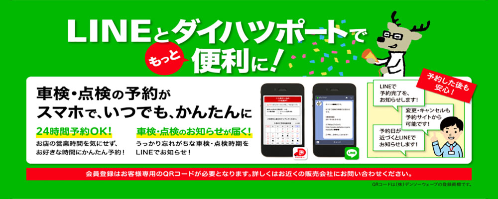 LINE WEB入庫予約便利です。ダイハツポート入会でさらに使いやすく！