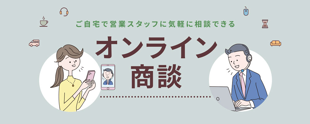 オンライン商談